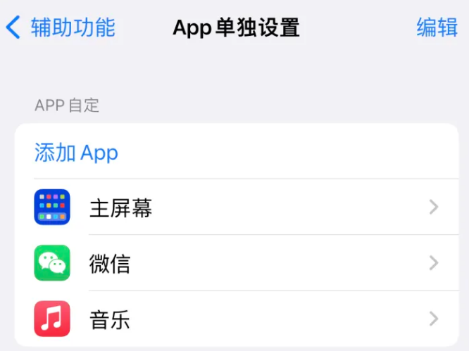 荔城苹果14服务点分享iPhone14如何单独设置App 