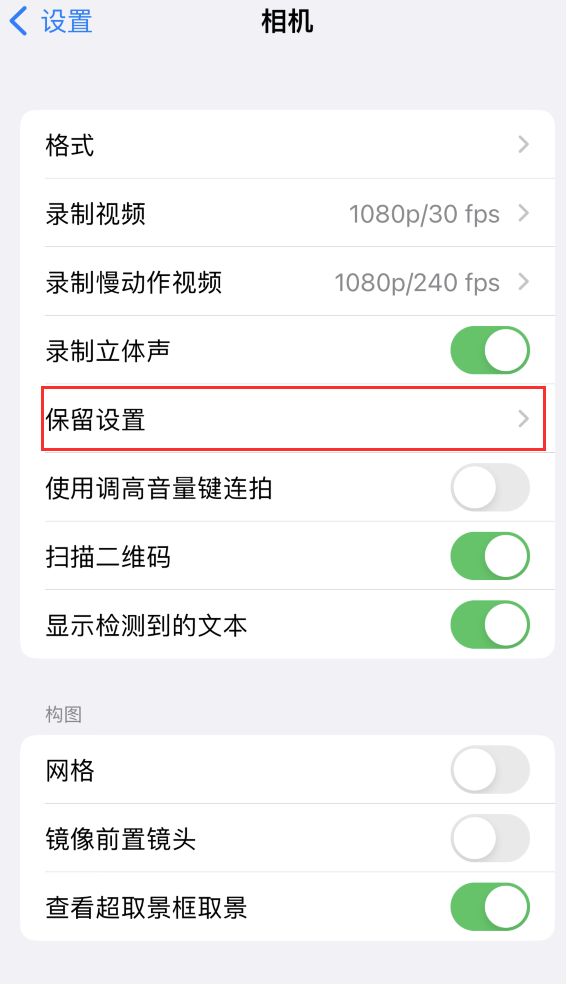 荔城苹果14维修分享如何在iPhone 14 机型中保留拍照设置 