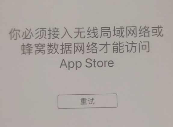 荔城苹果服务网点分享无法在 iPhone 上打开 App Store 怎么办 