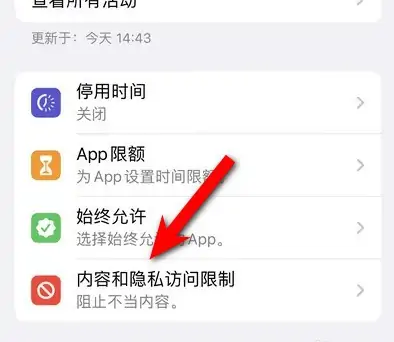 荔城苹果14维修分享iPhone 14内容和隐私访问限制开启方法 