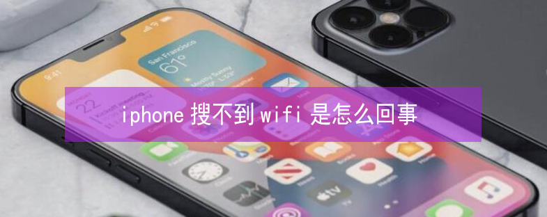 荔城苹果13维修分享iPhone13搜索不到wifi怎么办 