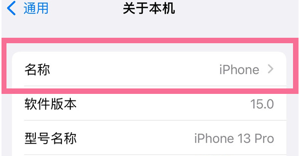 荔城苹果13维修分享iPhone 13热点名字设置教程 