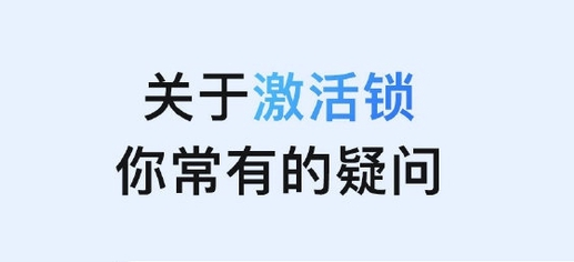 荔城苹果手机维修分享激活锁是什么 