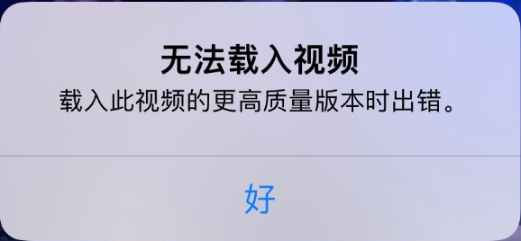 荔城苹果手机维修分享iPhone 出现提示“无法载入视频”怎么办 