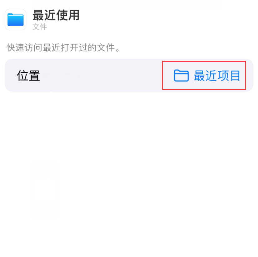 荔城苹果手机维修分享从 iPhone 主屏幕快速访问最近的文件 
