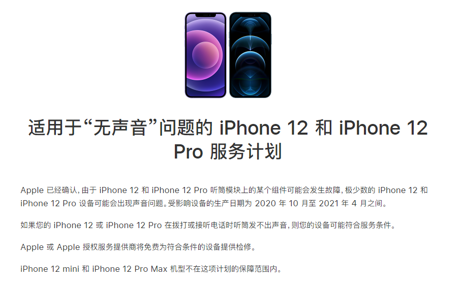 荔城苹果手机维修分享iPhone 12/Pro 拨打或接听电话时无声音怎么办 